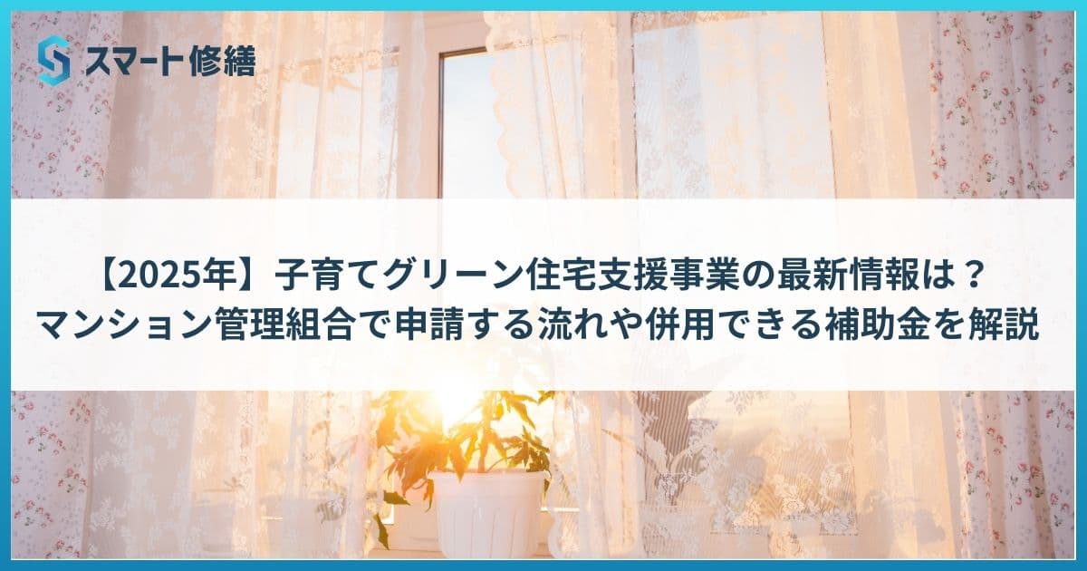 【2025年】子育てグリーン住宅支援事業の最新情報は?マンション管理組合で申請する流れや併用できる補助金を解説