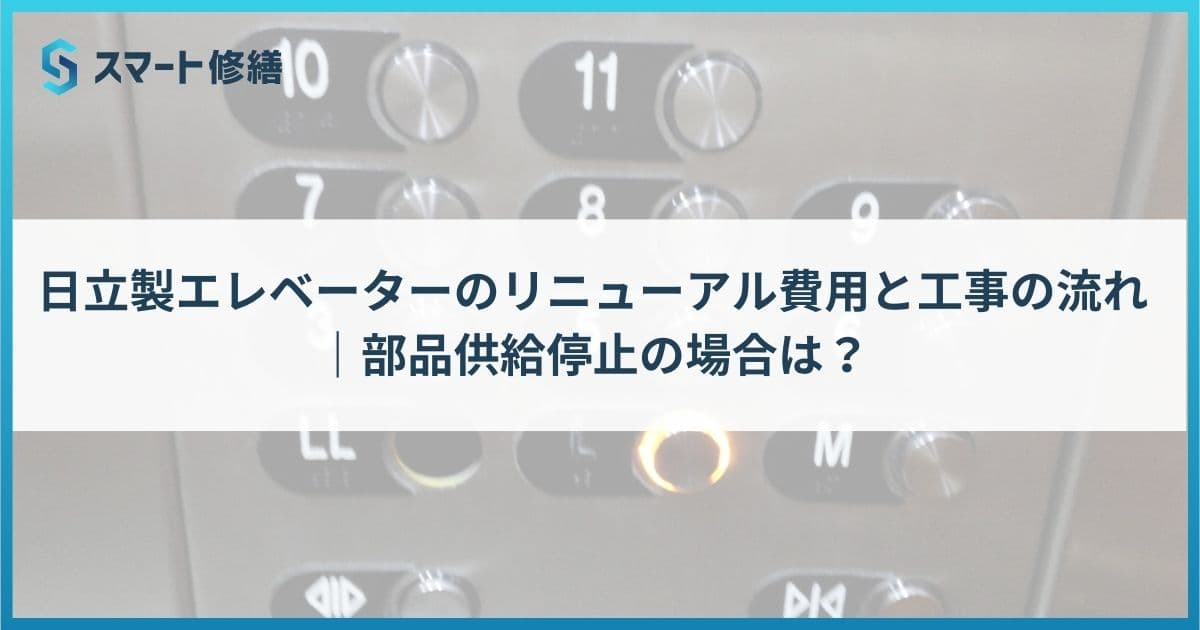 日立製エレベーターのリニューアル費用と工事の流れ|部品供給停止の場合は?