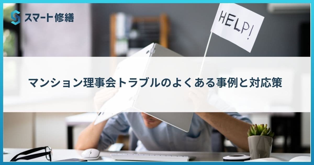 マンション理事会トラブルのよくある事例と対応策