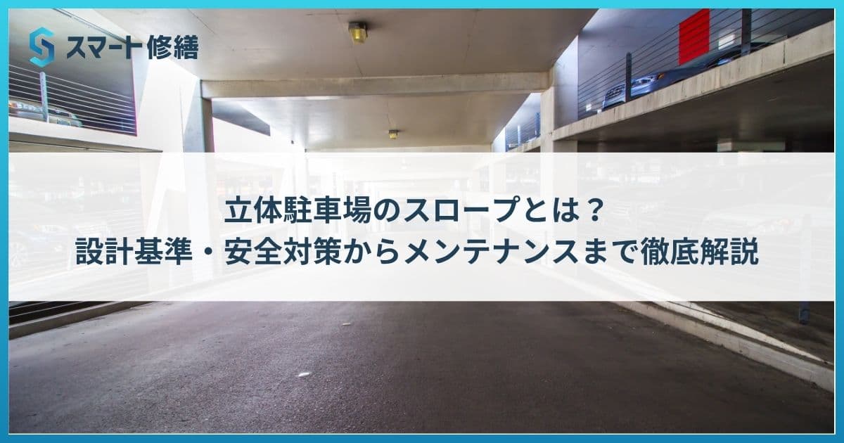 立体駐車場のスロープとは?設計基準・安全対策からメンテナンスまで徹底解説