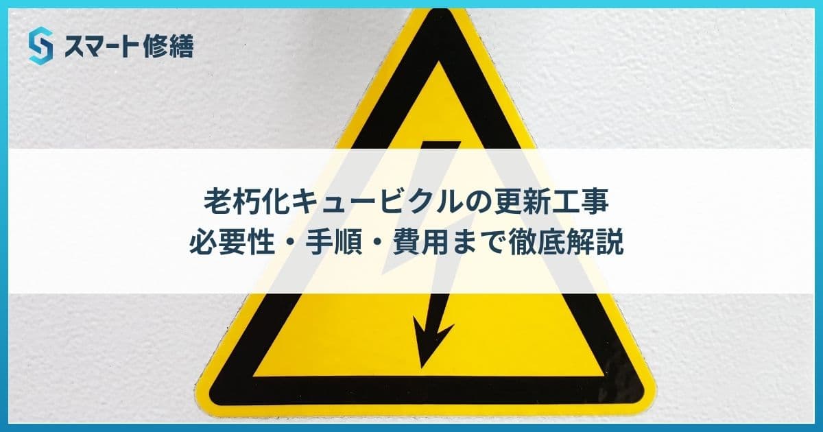 老朽化キュービクルの更新工事:必要性・手順・費用まで徹底解説