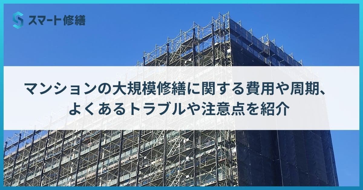 マンションの大規模修繕に関する費用や周期、 よくあるトラブルや注意点を紹介