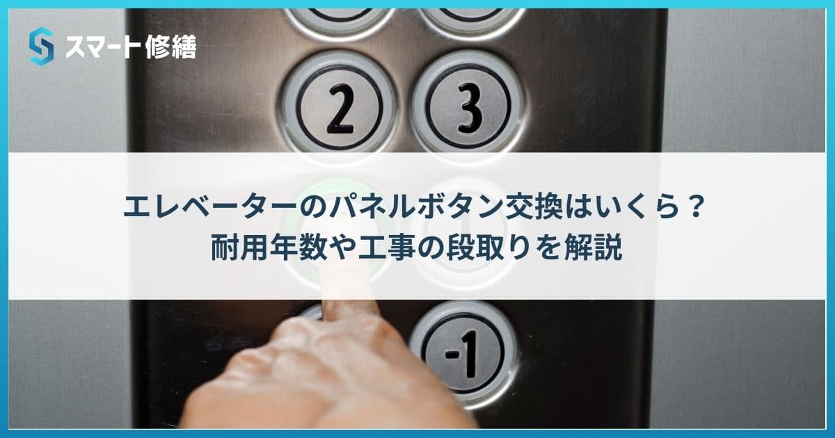 エレベーターのパネルボタン交換はいくら?耐用年数や工事の段取りを解説