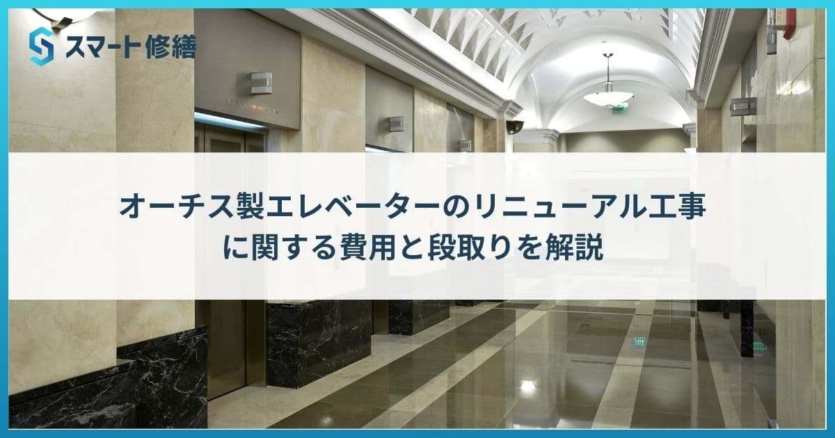 オーチス製エレベーターのリニューアル工事に関する費用と段取りを解説