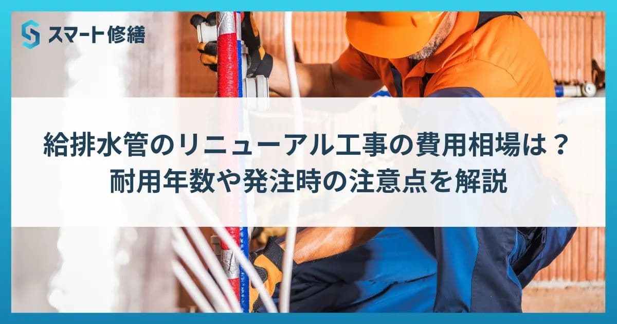 給排水管のリニューアル工事の費用相場は?耐用年数や発注時の注意点を解説