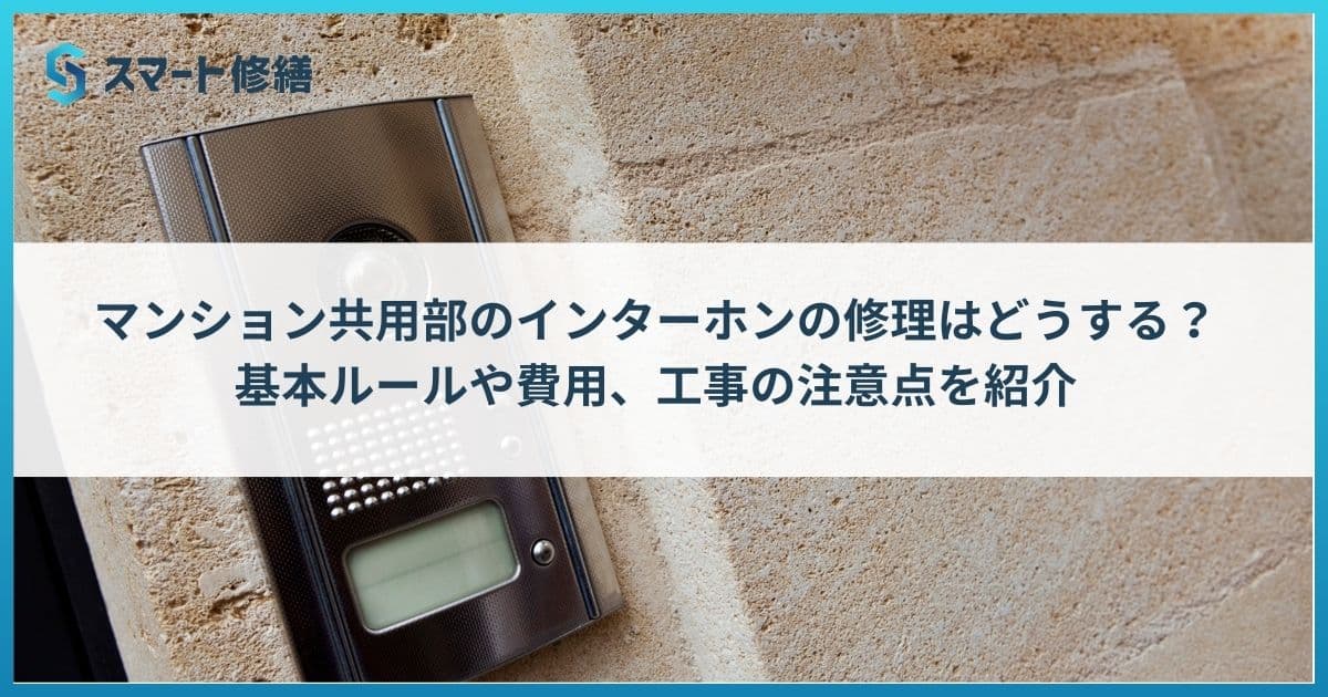 マンション共用部のインターホンの修理はどうする?基本ルールや費用、工事の注意点を紹介
