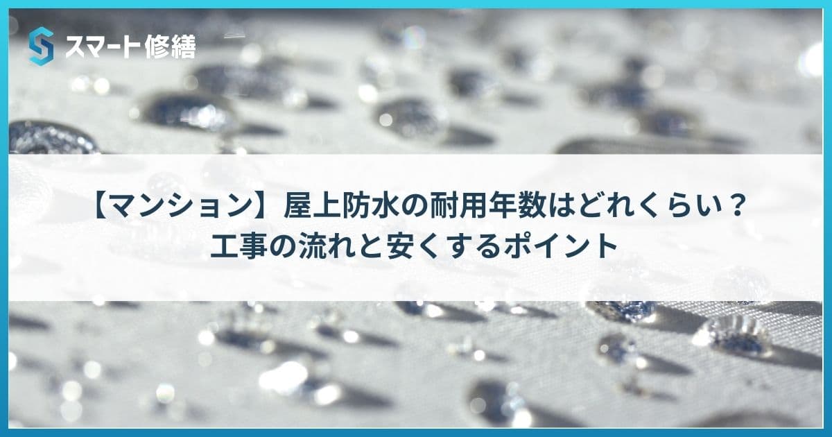 【マンション】屋上防水の耐用年数はどれくらい?工事の流れと安くするポイント