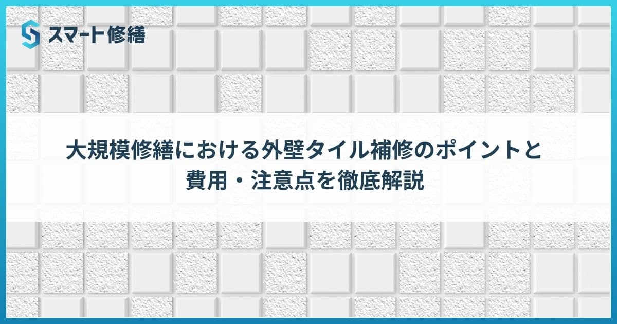 大規模修繕における外壁タイル補修のポイントと費用・注意点を徹底解説