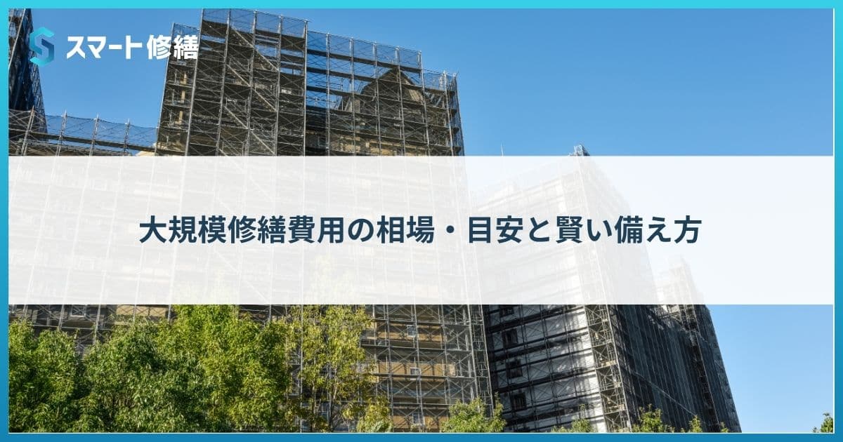 大規模修繕費用の相場・目安と賢い備え方
