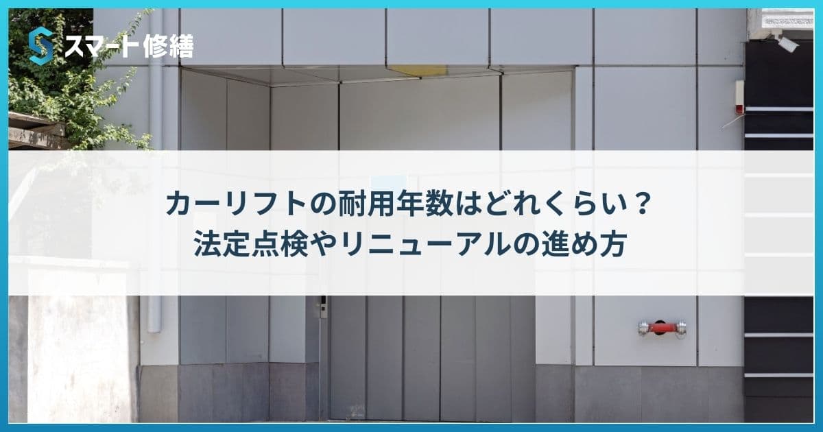 カーリフトの耐用年数はどれくらい?法定点検やリニューアルの進め方