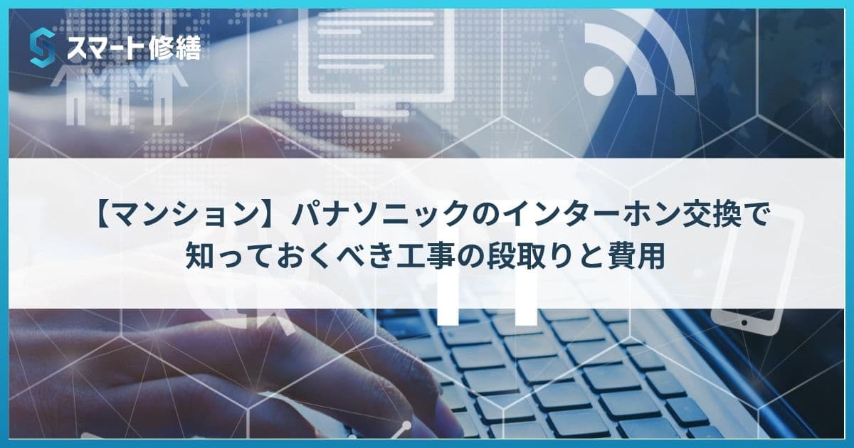 【マンション】パナソニックのインターホン交換で知っておくべき工事の段取りと費用