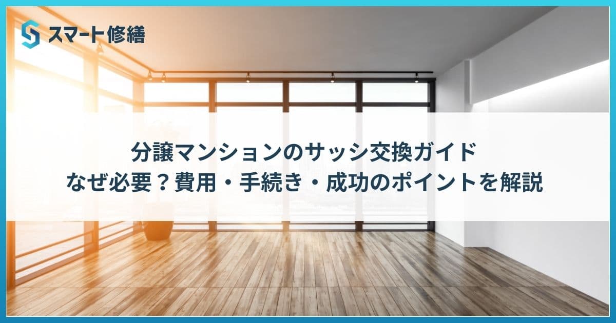 分譲マンションのサッシ交換ガイド:なぜ必要?費用・手続き・成功のポイントを解説