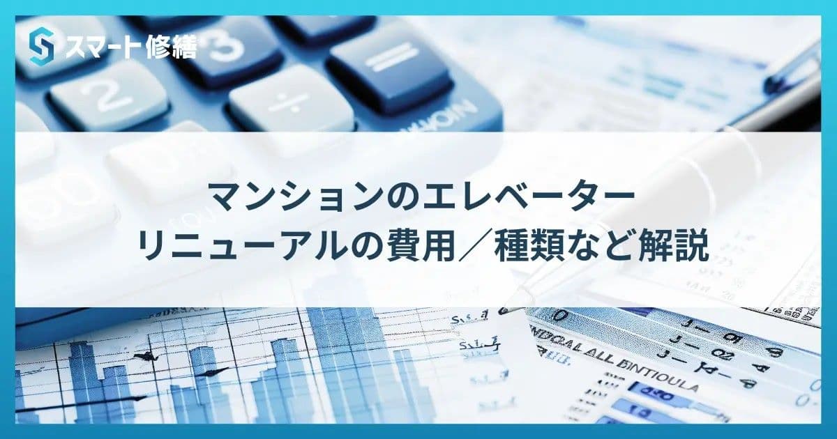 マンションのエレベーターリニューアルの費用/種類など解説