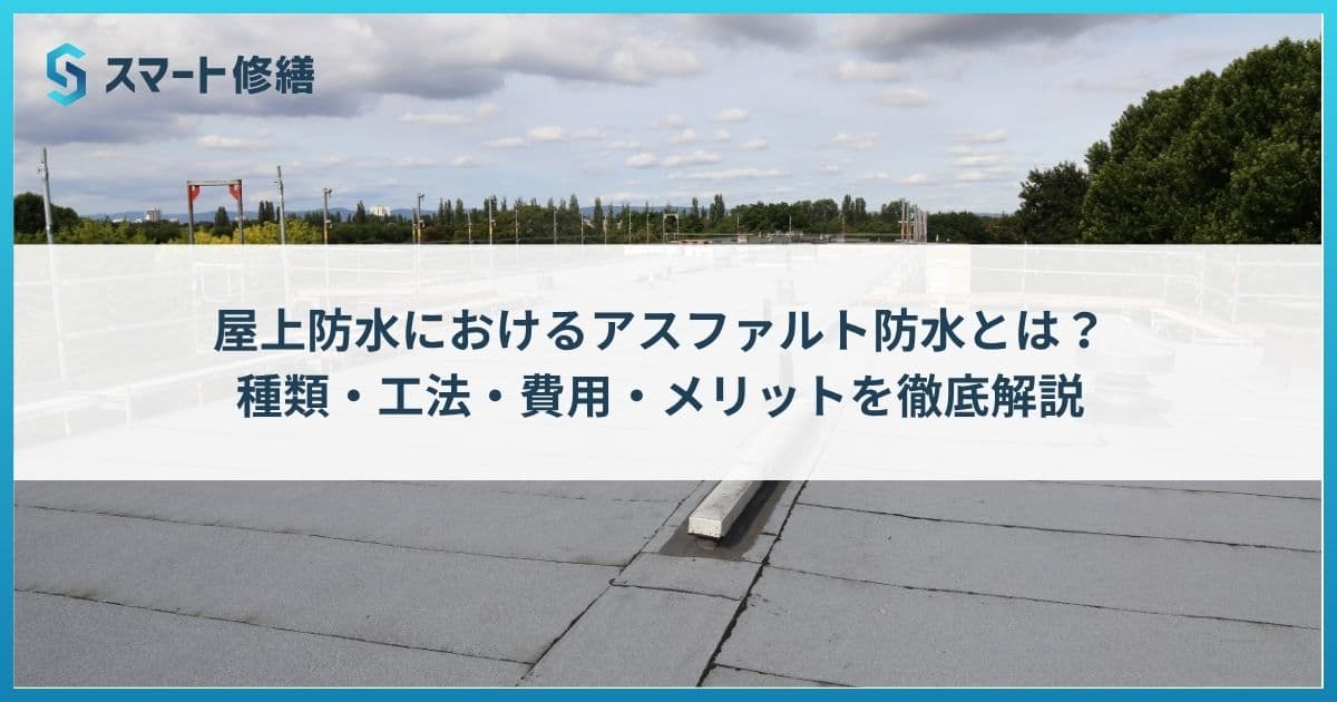 屋上防水におけるアスファルト防水とは?種類・工法・費用・メリットを徹底解説