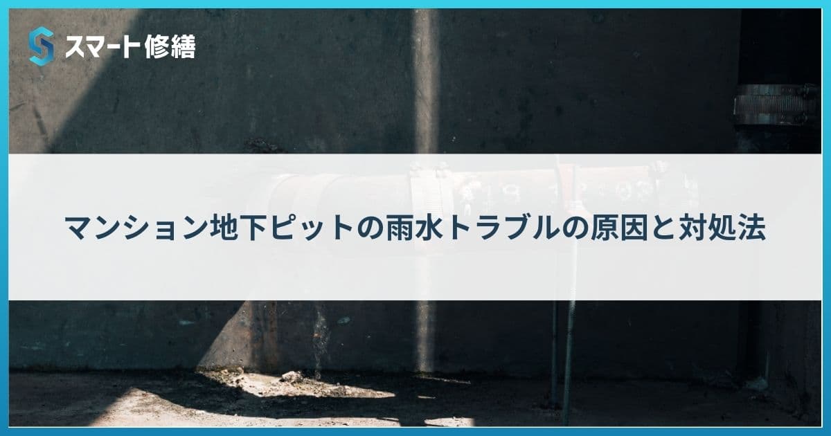 マンション地下ピットの雨水トラブルの原因と対処法