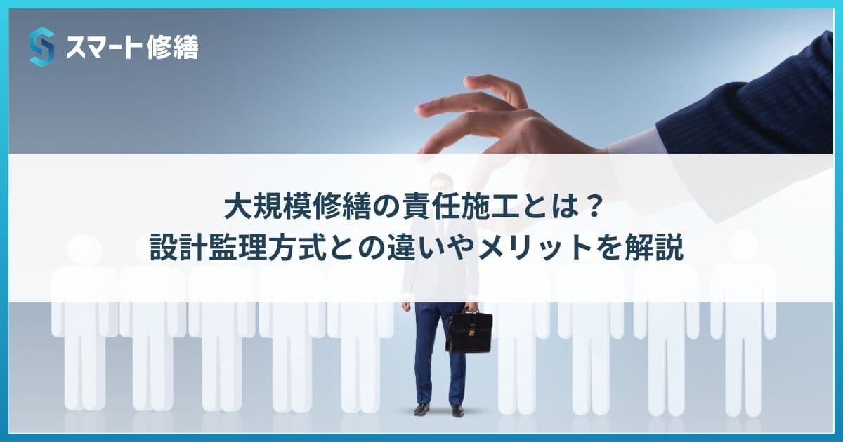 大規模修繕の責任施工とは? 設計監理方式との違いやメリットを解説