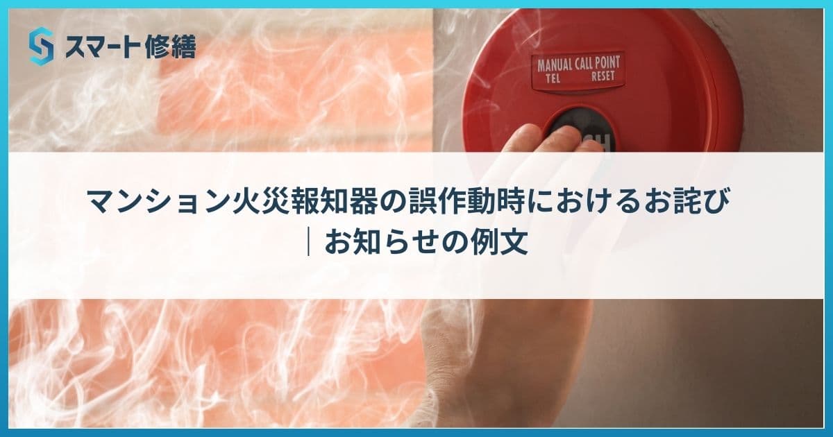 マンション火災報知器の誤作動時におけるお詫び |お知らせの例文