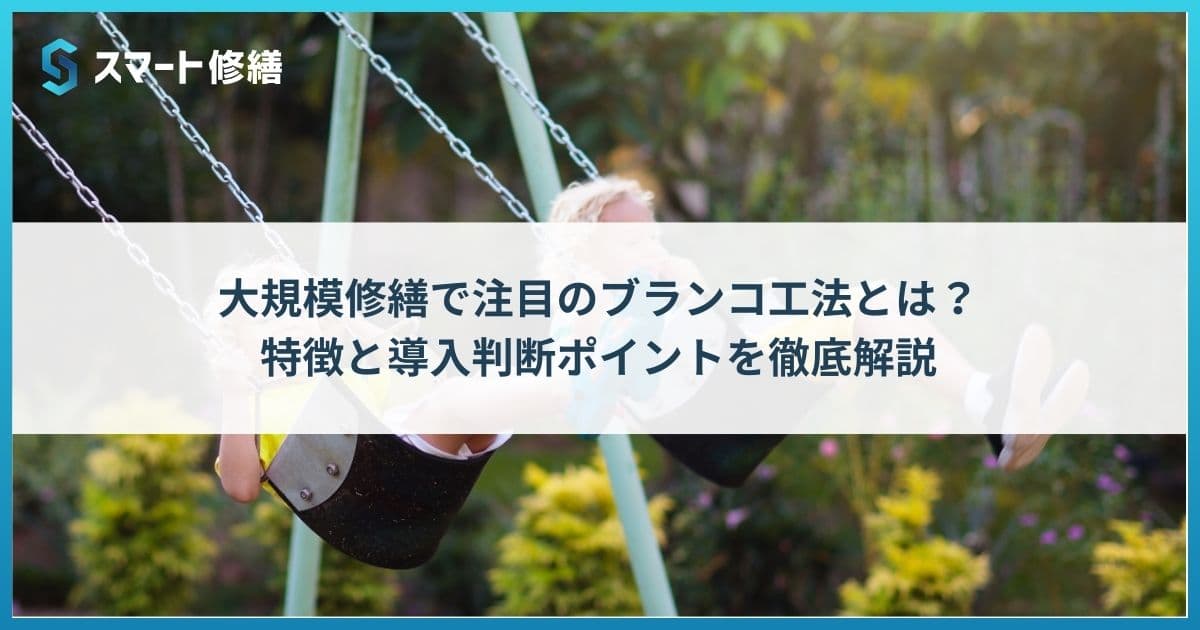 大規模修繕で注目のブランコ工法とは?特徴と導入判断ポイントを徹底解説