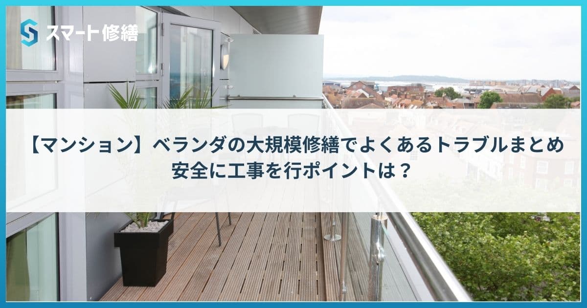 【マンション】ベランダの大規模修繕でよくあるトラブルまとめ|安全に工事を行ポイントは?