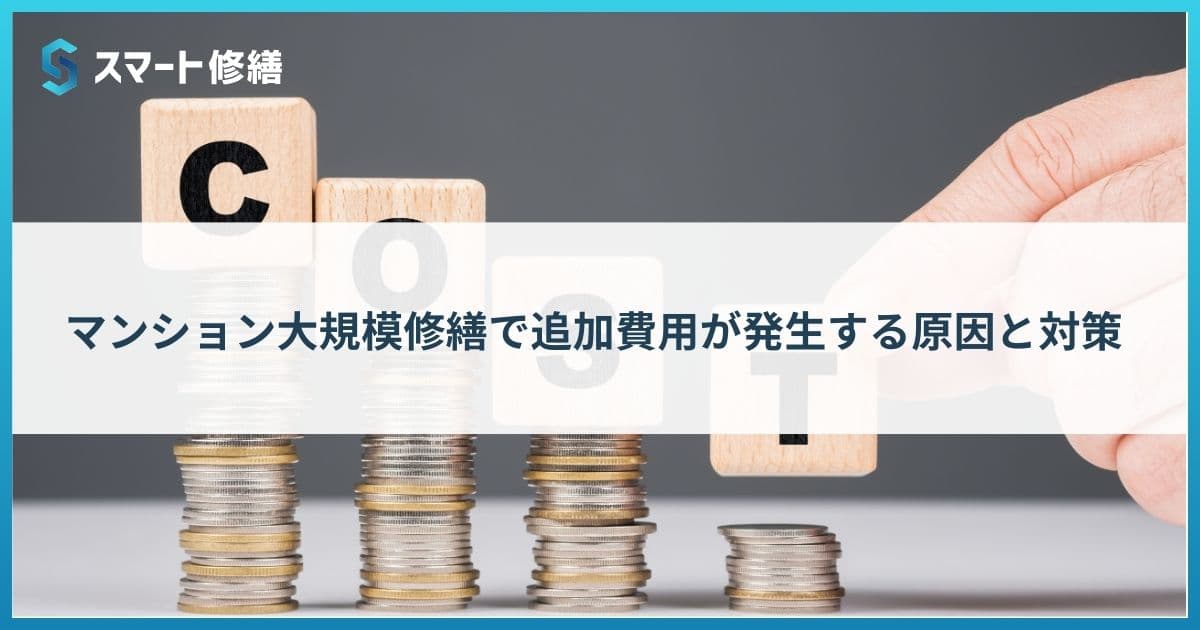 マンション大規模修繕で追加費用が発生する原因と対策