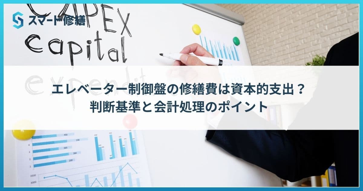 エレベーター制御盤の修繕費は資本的支出?判断基準と会計処理のポイント