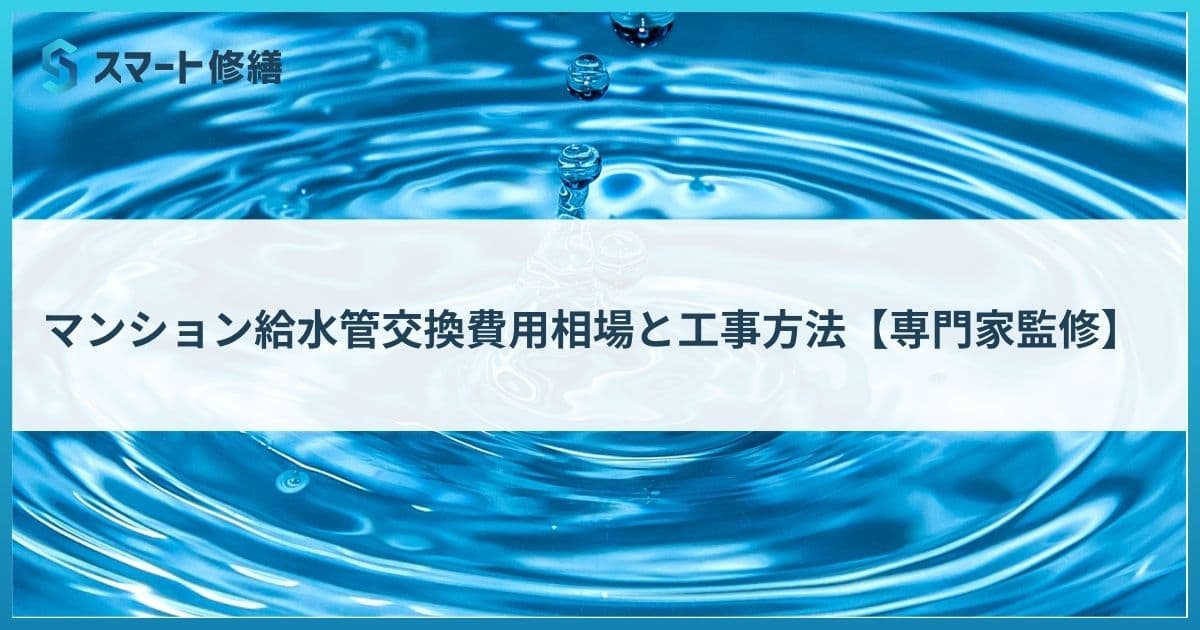 マンション給水管交換費用相場と工事方法【専門家監修】