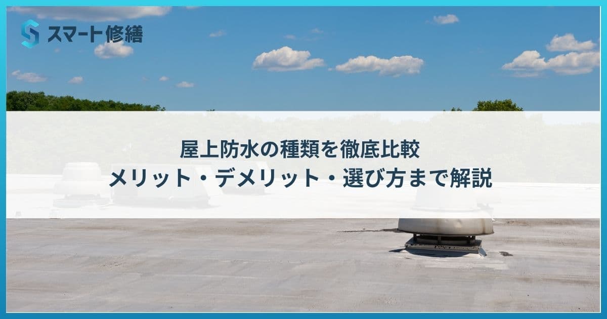 屋上防水の種類を徹底比較|メリット・デメリット・選び方まで解説