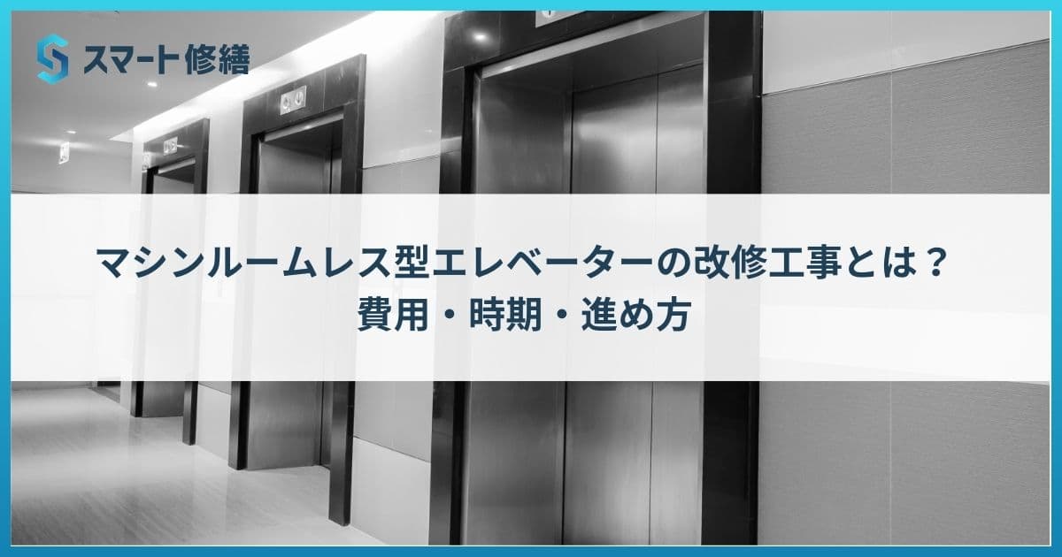 マシンルームレス型エレベーターの改修工事とは?費用・時期・進め方