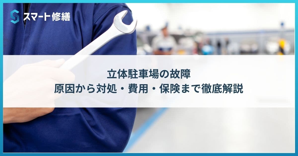 立体駐車場の故障|原因から対処・費用・保険まで徹底解説