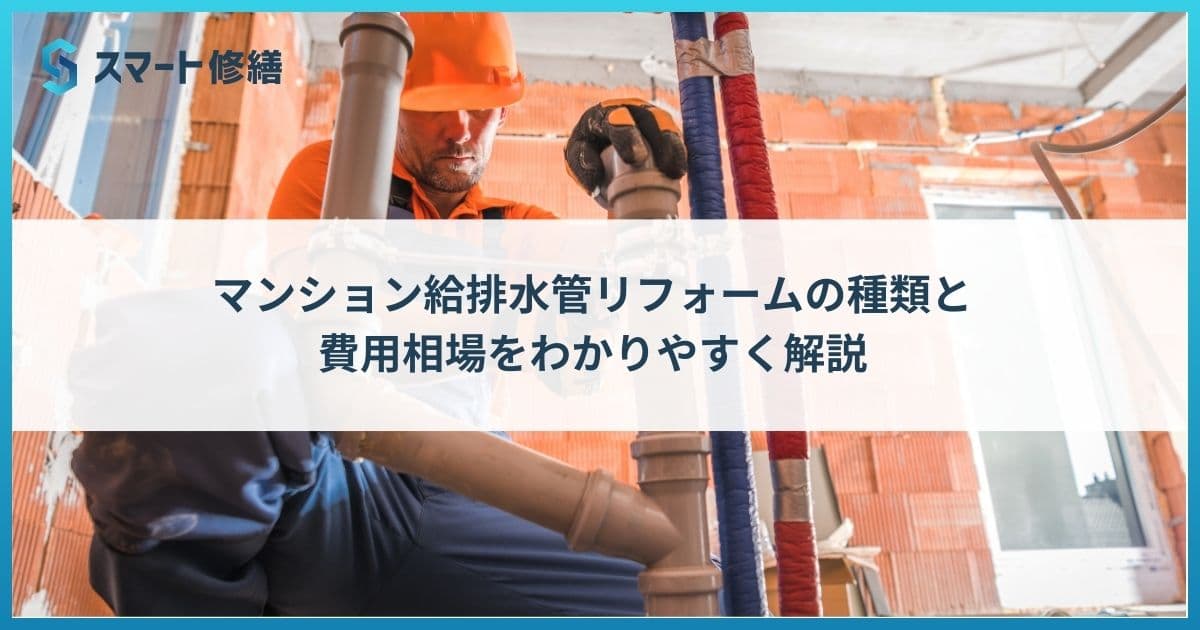 マンション給排水管リフォームの種類と費用相場をわかりやすく解説