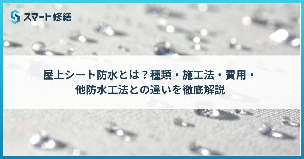 屋上シート防水とは?種類・施工法・費用・他防水工法との違いを徹底解説