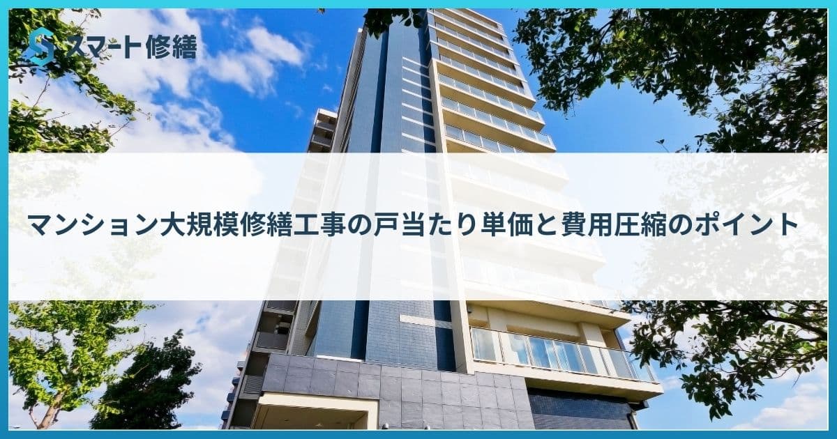 マンション大規模修繕工事の戸当たり単価と費用圧縮のポイント