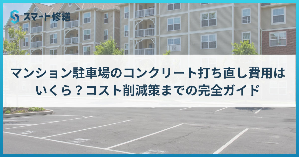 マンション駐車場のコンクリート打ち直し費用はいくら?コスト削減策までの完全ガイド