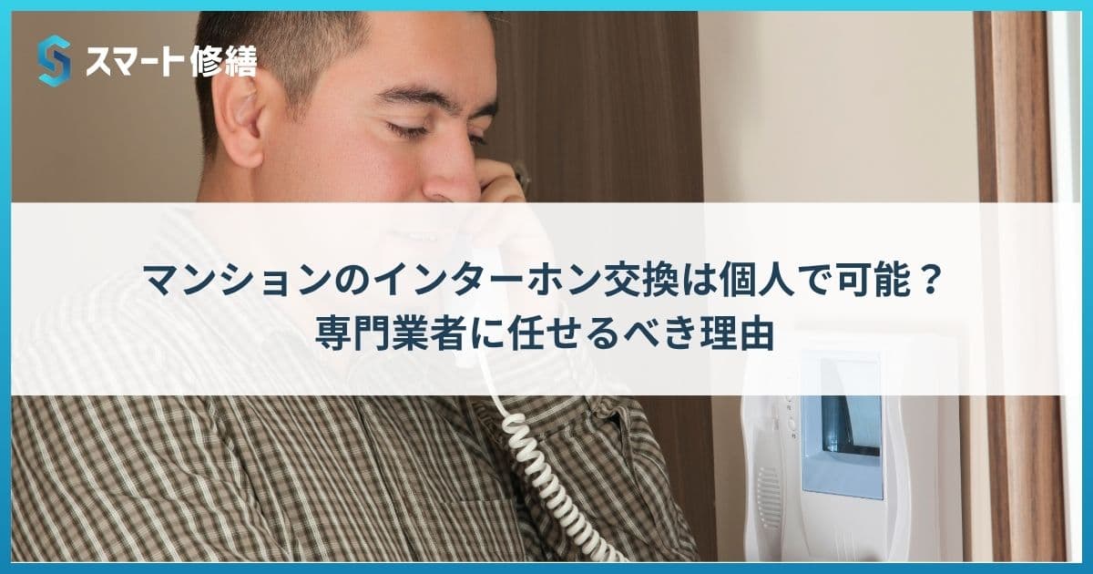 マンションのインターホン交換は個人で可能?専門業者に任せるべき理由