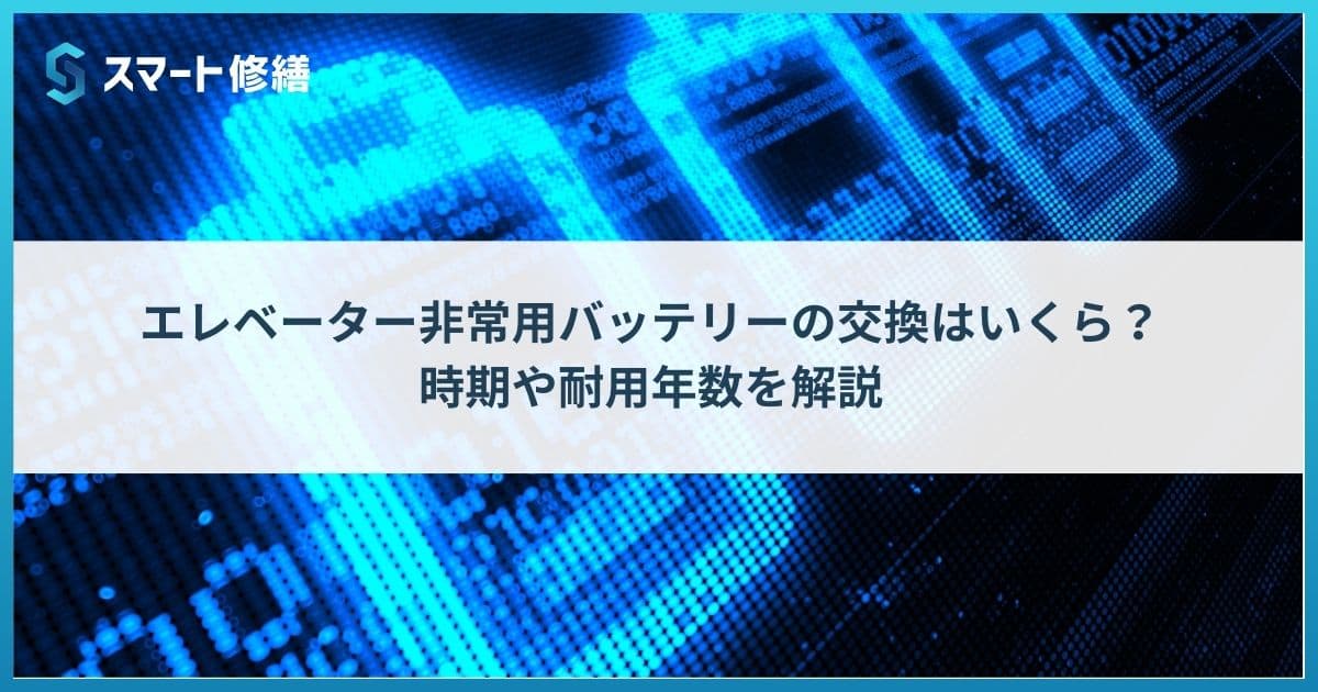 エレベーター非常用バッテリーの交換はいくら?時期や耐用年数を解説