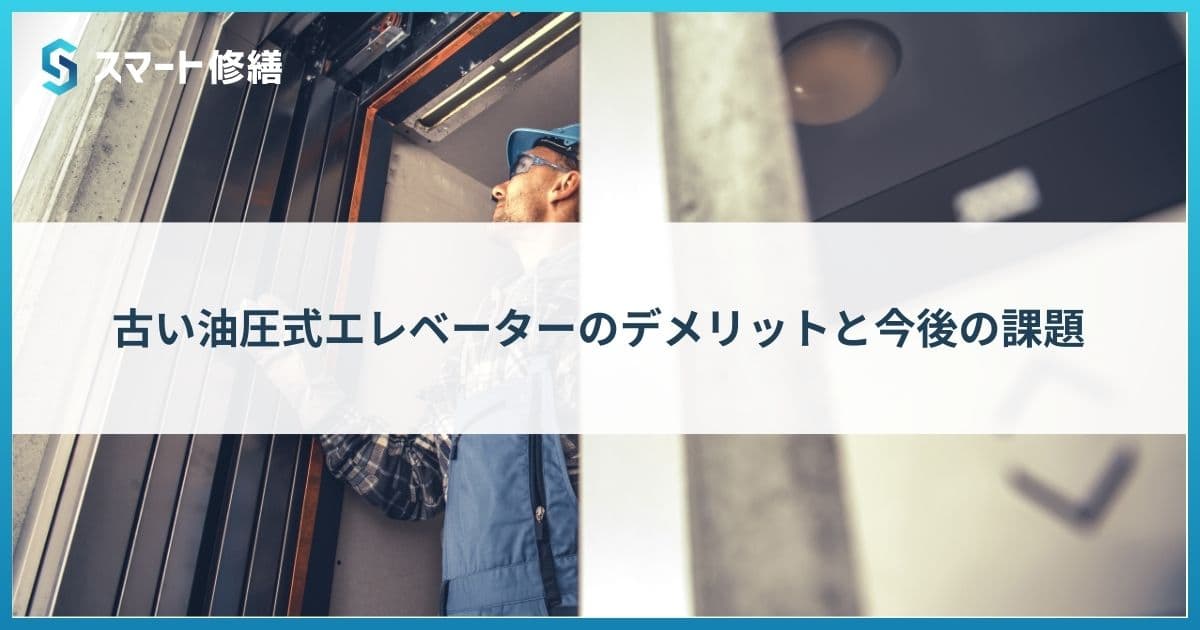 古い油圧式エレベーターのデメリットと今後の課題