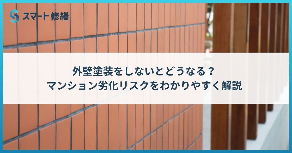 外壁塗装をしないとどうなる?マンション劣化リスクをわかりやすく解説