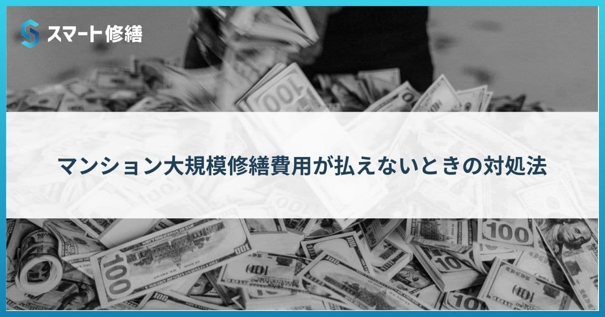 マンション大規模修繕費用が払えないときの対処法