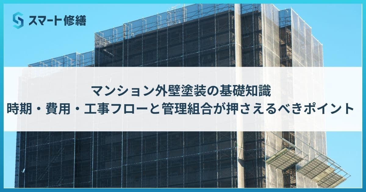 マンション外壁塗装の基礎知識|時期・費用・工事フローと管理組合が押さえるべきポイント