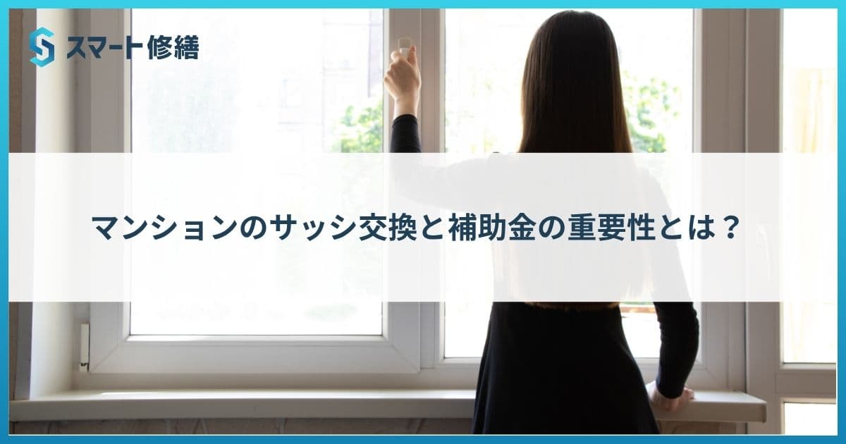 マンションのサッシ交換と補助金の重要性とは?