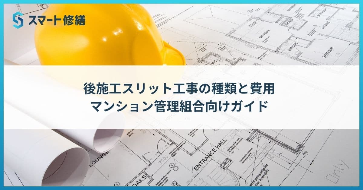 後施工スリット工事の種類と費用:マンション管理組合向けガイド