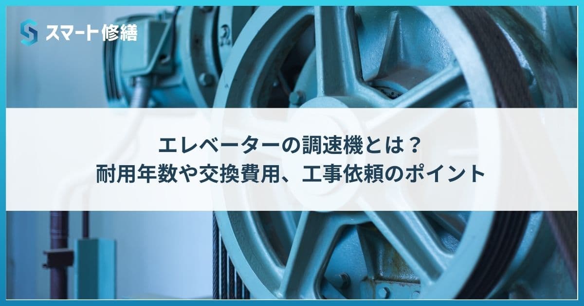 エレベーターの調速機とは?耐用年数や交換費用、工事依頼のポイント