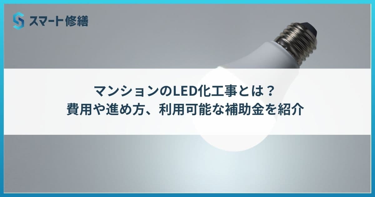 マンションのLED化工事とは?費用や進め方、利用可能な補助金を紹介