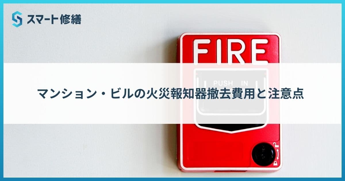 マンション・ビルの火災報知器撤去費用と注意点