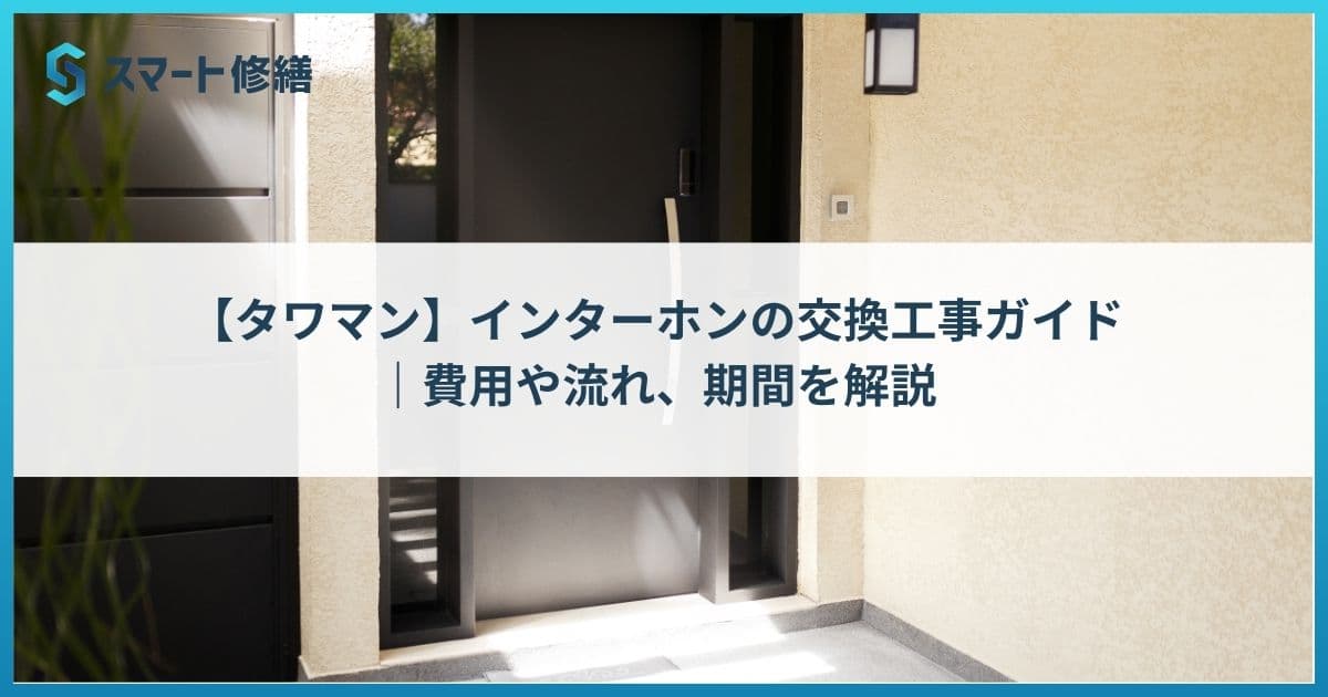 【タワマン】インターホンの交換工事ガイド|費用や流れ、期間を解説