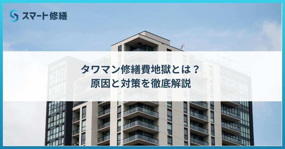 タワマン修繕費地獄とは?原因と対策を徹底解説