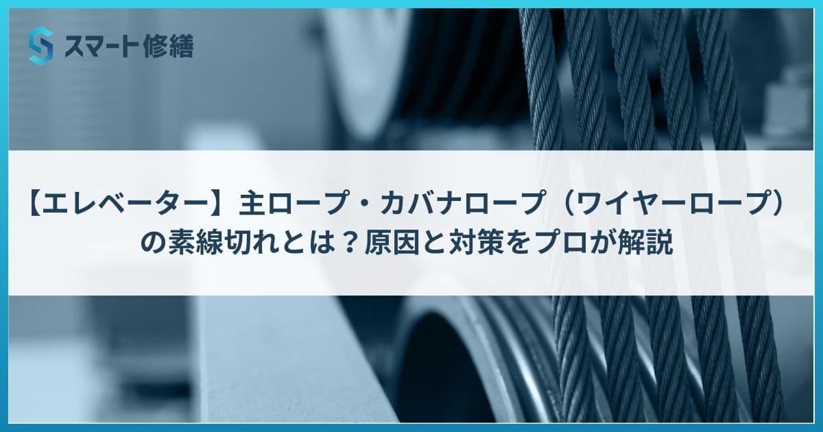 【エレベーター】主ロープ・カバナロープの素線切れとは?原因と対策をプロが解説