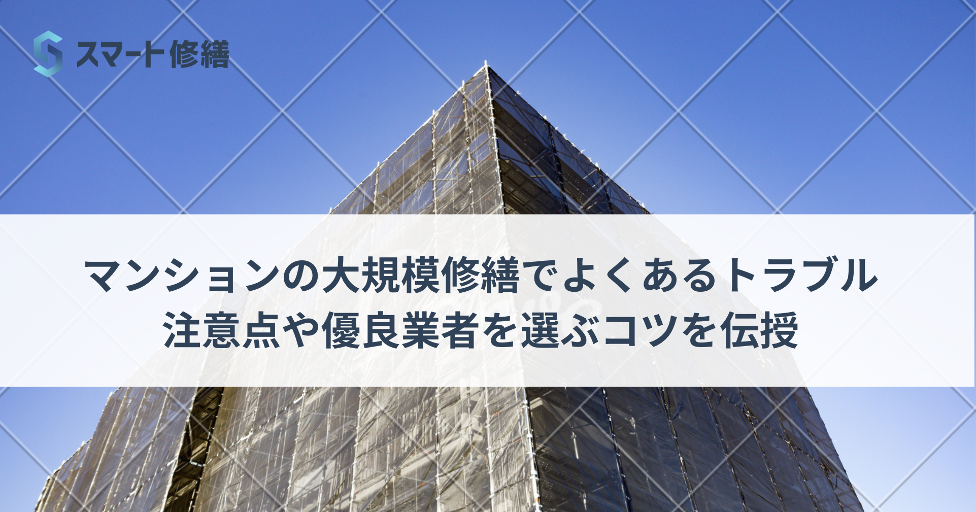 マンションの大規模修繕でよくあるトラブル|注意点や優良業者を選ぶコツを伝授