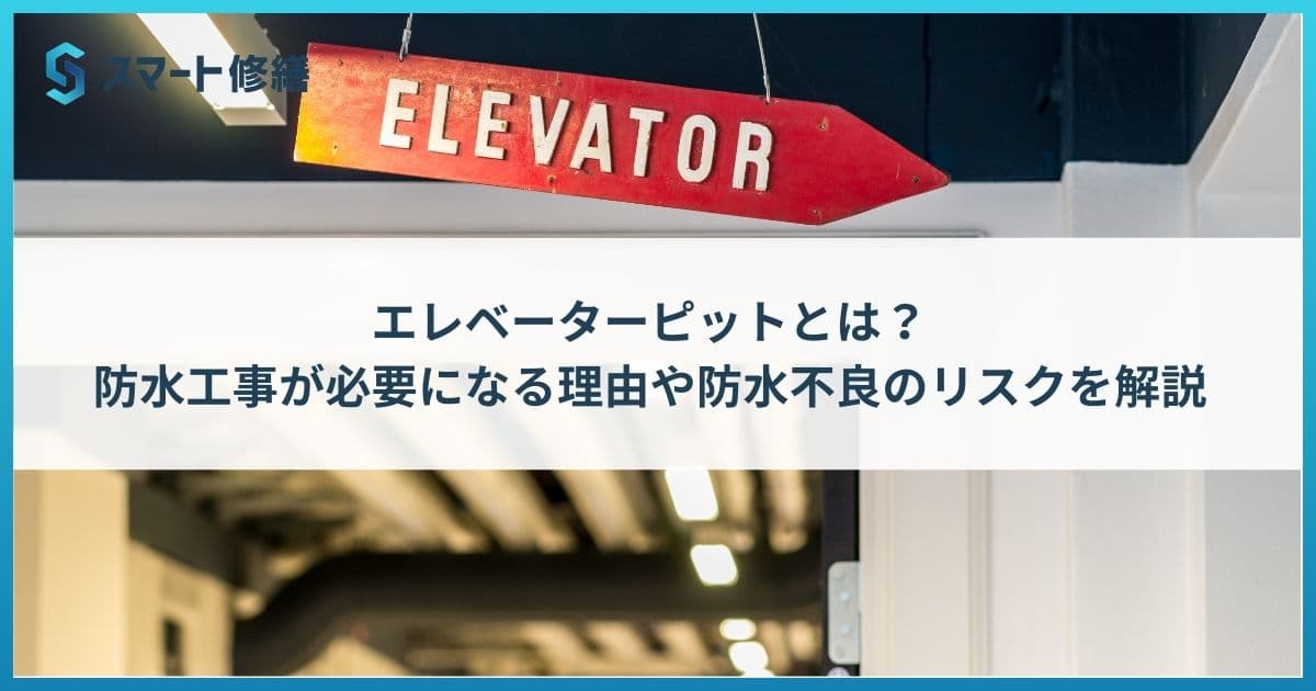 エレベーターピットとは?防水工事が必要になる理由や防水不良のリスクを解説