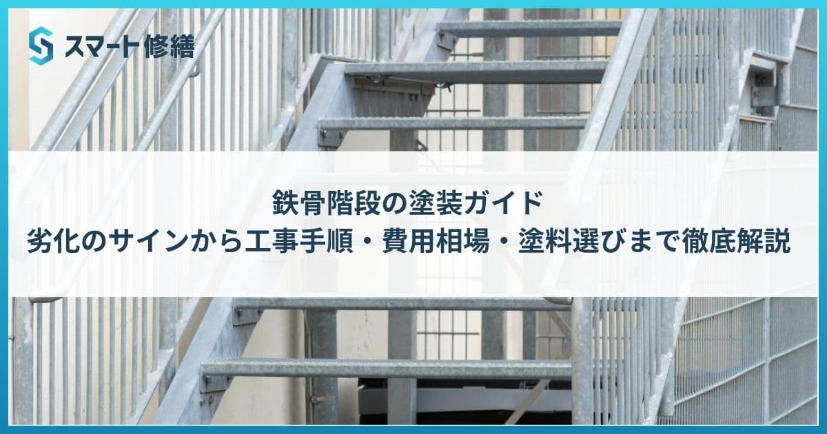 鉄骨階段の塗装ガイド|劣化のサインから工事手順・費用相場・塗料選びまで徹底解説